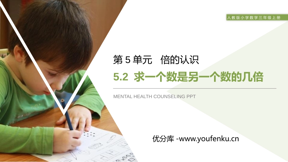 《求一个数是另一个数的几倍》PPT课件[人教版三年级数学]_第1页