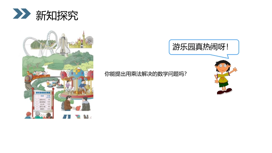 《口算乘法》PPT课件[人教版三年级数学上册]_第3页