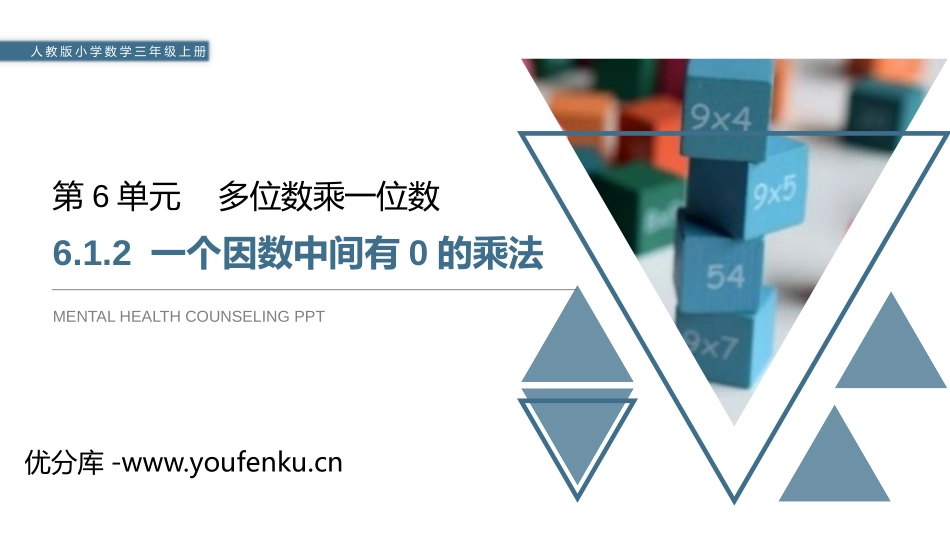 《一个因数中间有0的乘法》PPT课件[人教版三年级数学上册]_第1页