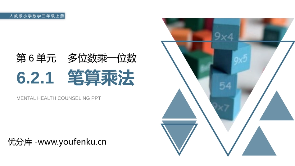 《笔算乘法》PPT课件[人教版三年级数学上册]_第1页
