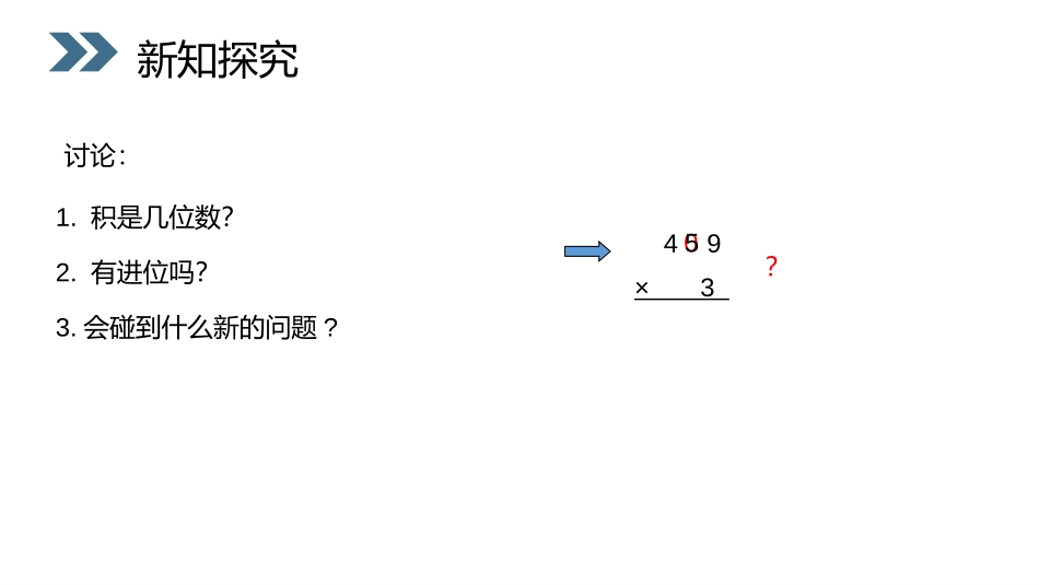 《笔算乘法》PPT课件[人教版三年级数学上册]_第3页