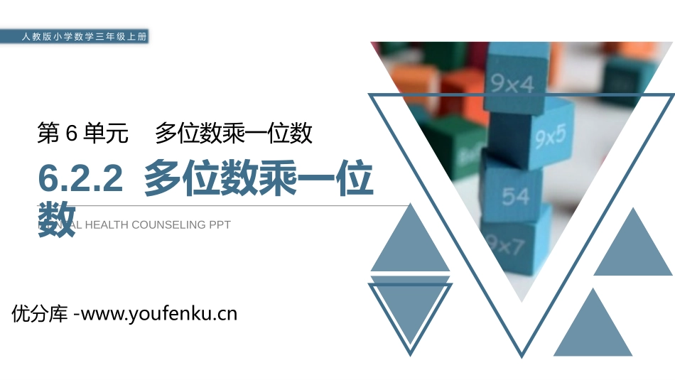《多位数乘一位数》PPT课件[人教版三年级数学上册]_第1页