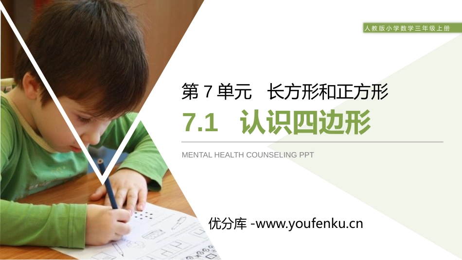 《认识四边形》PPT课件[人教版三年级数学上册]_第1页