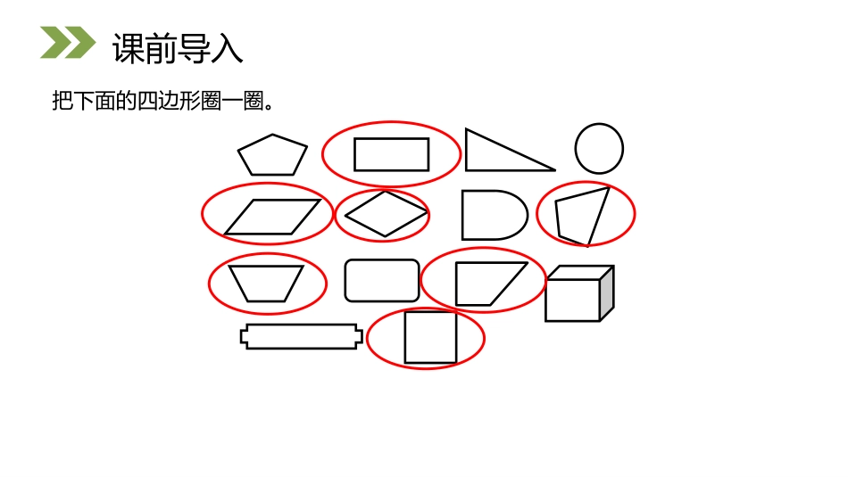 《认识四边形》PPT课件[人教版三年级数学上册]_第2页