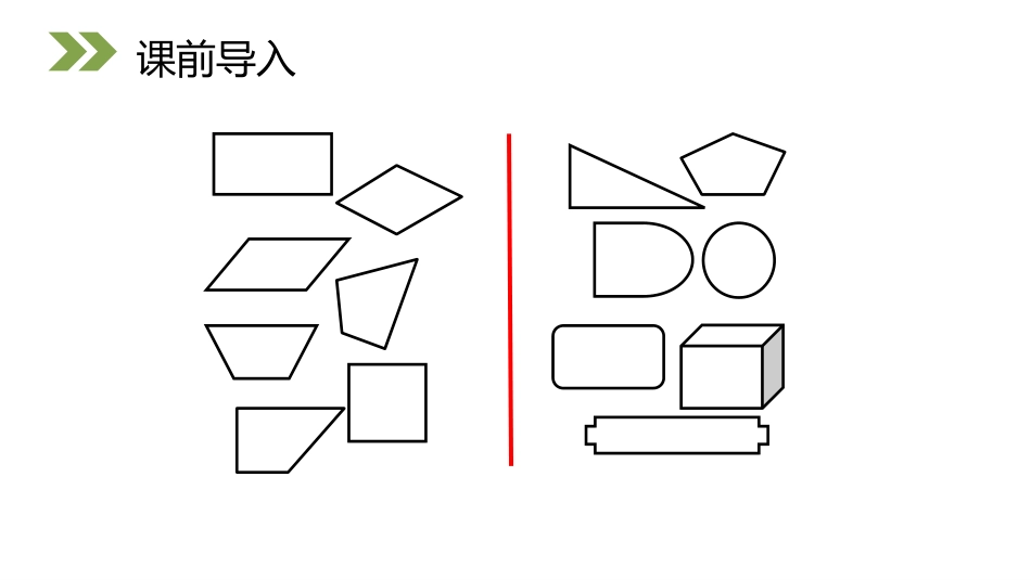 《认识四边形》PPT课件[人教版三年级数学上册]_第3页