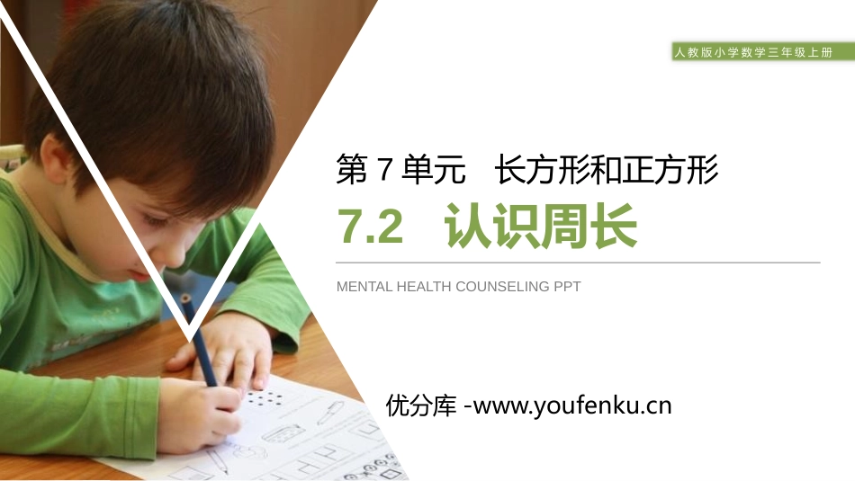 《认识周长》PPT课件[人教版三年级数学上册]_第1页