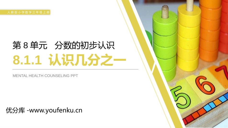 《认识几分之一》PPT课件[人教版三年级数学上册]_第1页