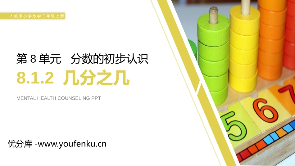 《几分之几》PPT课件[人教版三年级数学上册]_第1页