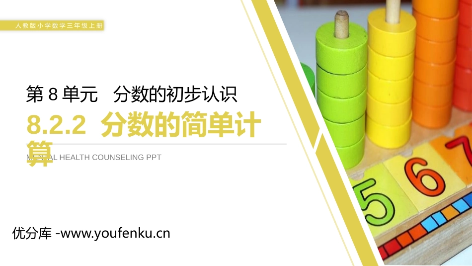 《分数的简单计算》PPT课件[人教版三年级数学上册]_第1页