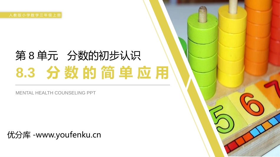 《分数的简单应用》PPT课件[人教版三年级数学上册]_第1页
