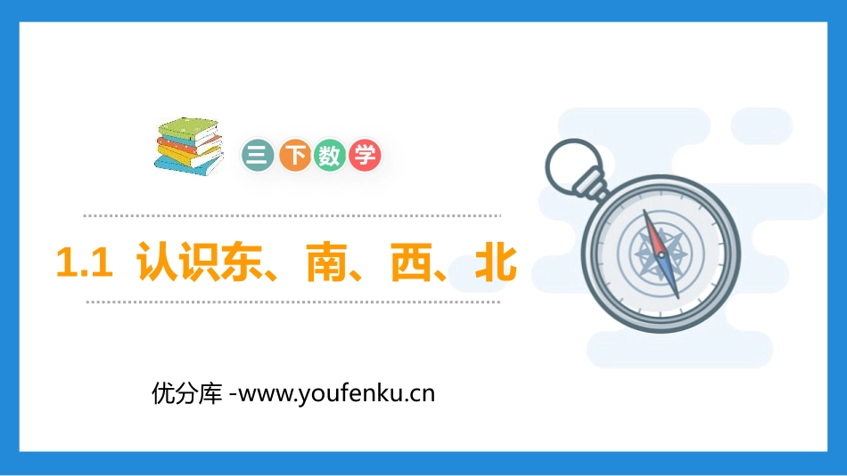 《认识东、南、西、北》PPT课件[人教版三年级数学下册]_第1页
