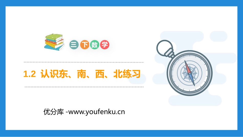 《认识东、南、西、北练习》PPT课件[人教版三年级数学下册]_第1页