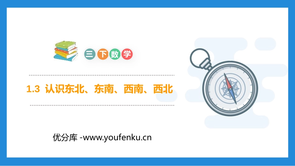 《认识东北、东南、西南、西北》PPT课件[人教版三年级数学]_第1页
