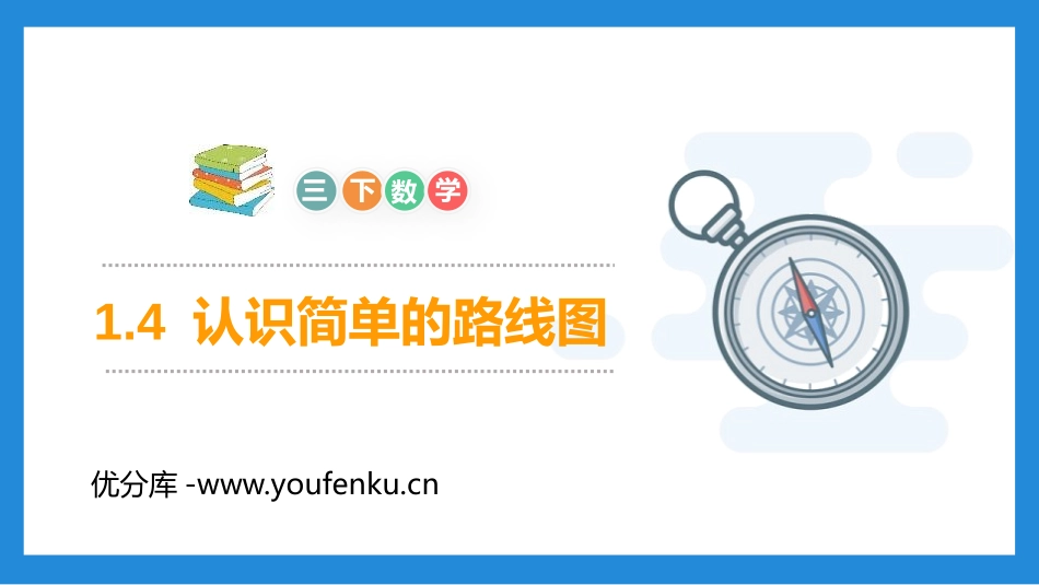 《认识简单的路线图》PPT课件[人教版三年级数学下册]_第1页
