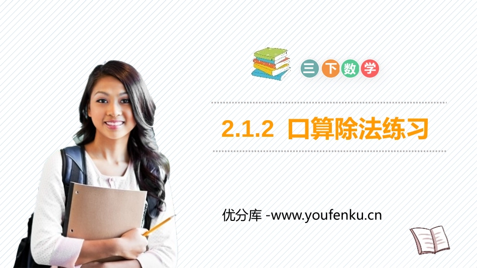 《口算除法练习》PPT课件[人教版三年级数学下册]_第1页