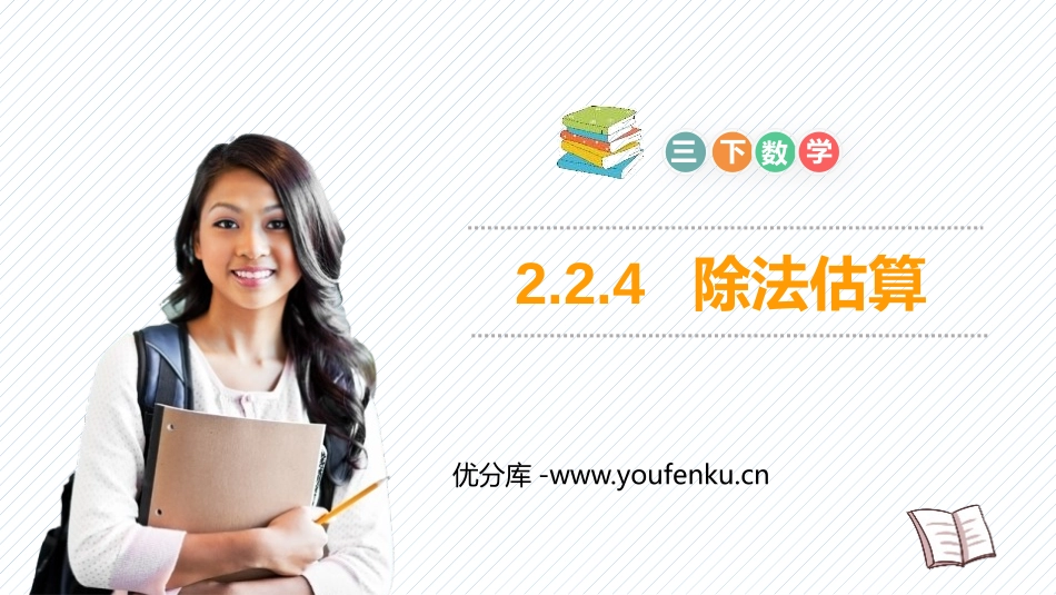 《除法估算》PPT课件[人教版三年级数学下册]_第1页
