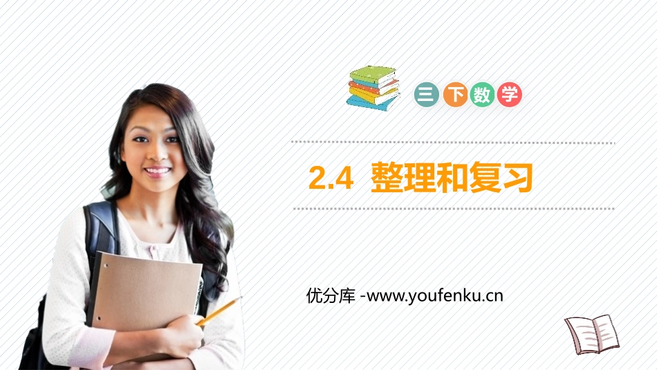 《整理和复习》PPT课件[人教版三年级数学下册]_第1页