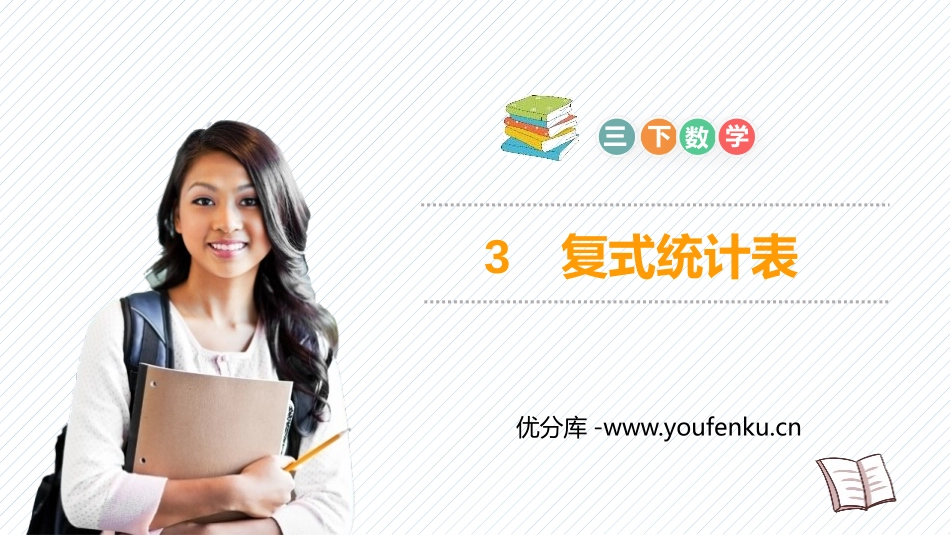 《复式统计表》PPT免费课件[人教版三年级数学下册]_第1页