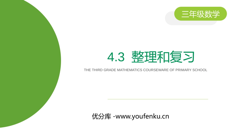 《两位数乘两位数整理和复习》PPT课件[人教版三年级数学]_第1页