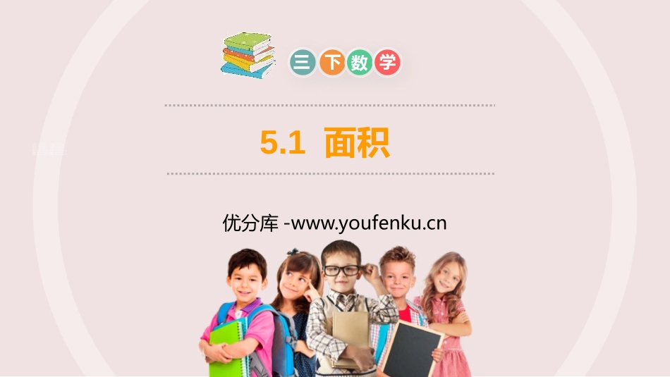 《面积》PPT课件[人教版三年级数学下册]_第1页