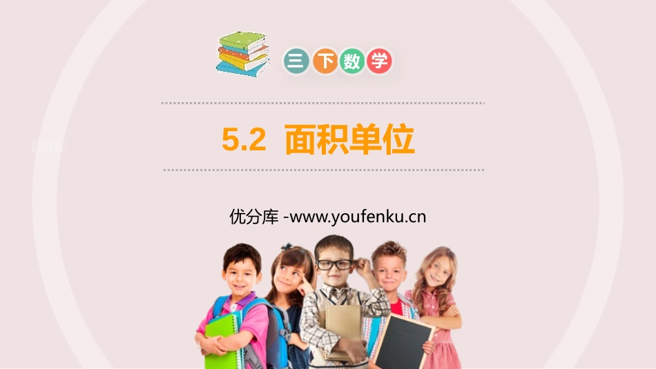 《面积单位》PPT课件[人教版三年级数学下册]_第1页