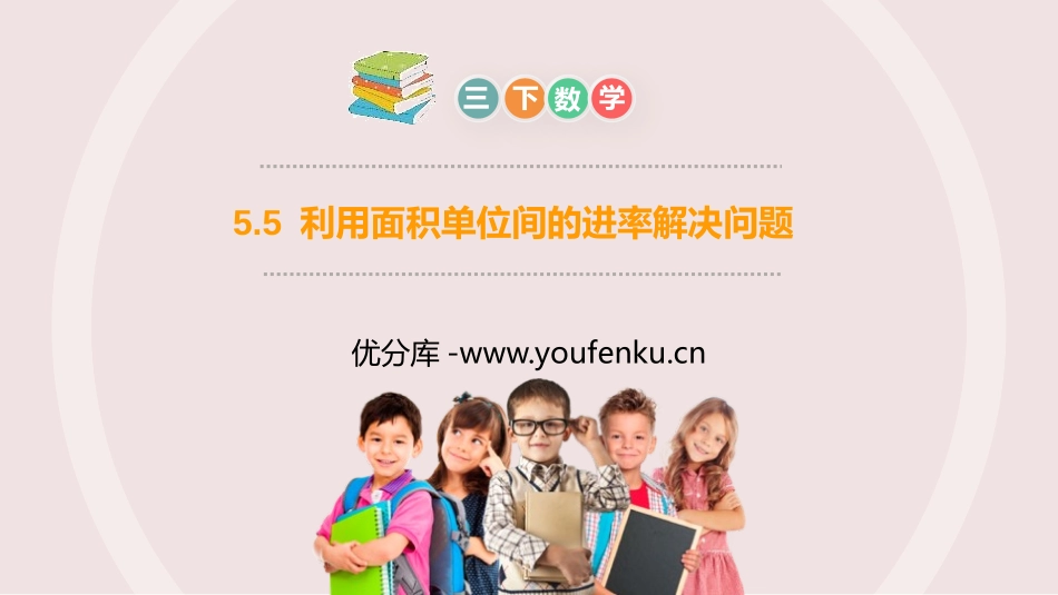 《利用面积单位间的进率解决问题》PPT课件[人教版三年级数学]_第1页