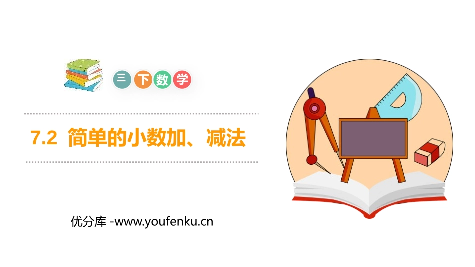 《简单的小数加、减法》PPT课件[人教版三年级数学下册]_第1页
