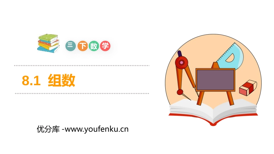 《组数》PPT课件[人教版三年级数学下册]_第1页