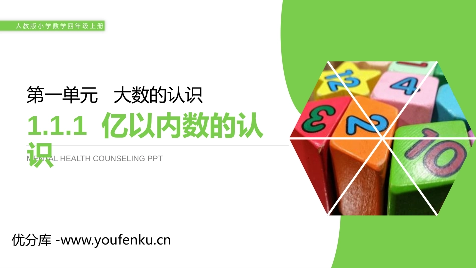 第一单元 大数的认识《亿以内数的认识》PPT课件_第1页
