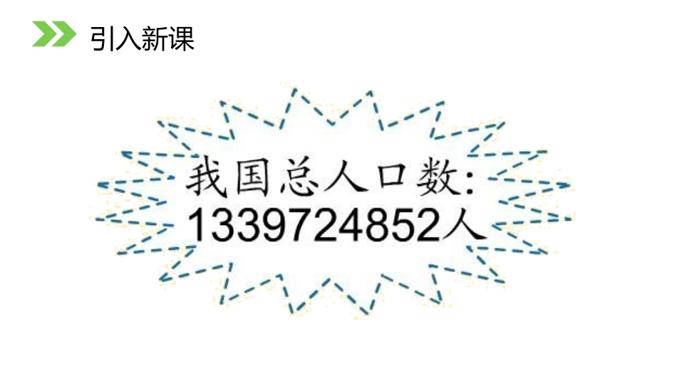 第一单元 大数的认识《亿以内数的认识》PPT课件_第2页