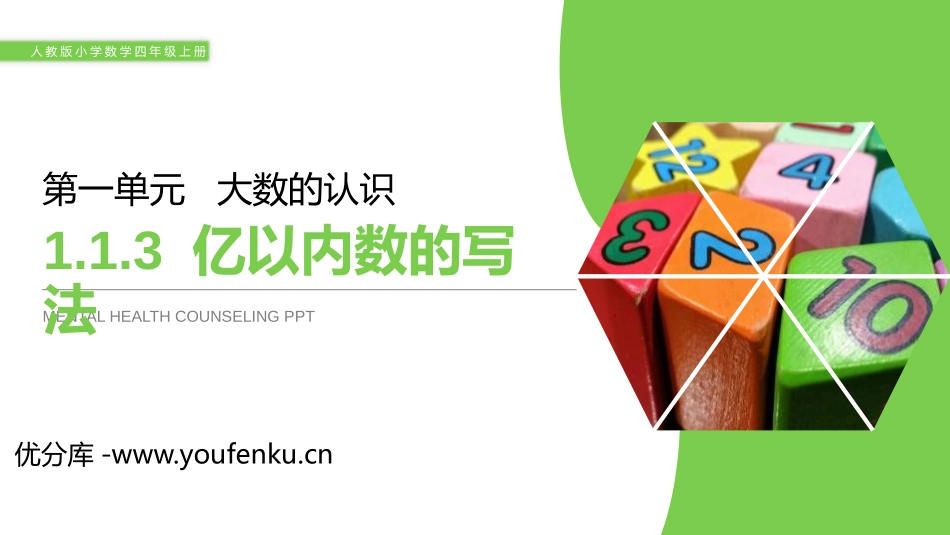 第一单元 大数的认识《亿以内数的写法》PPT课件_第1页