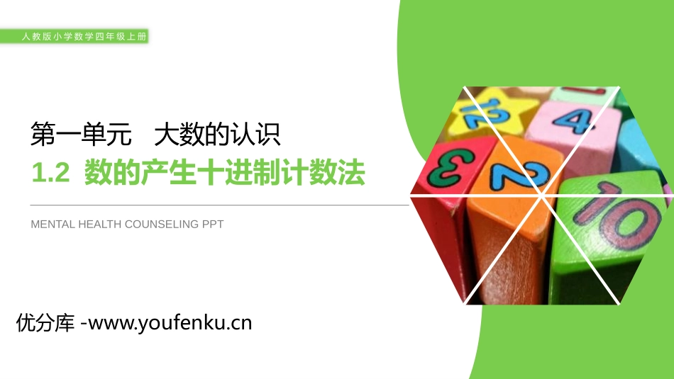 第一单元 大数的认识《数的产生十进制计数法》PPT课件_第1页