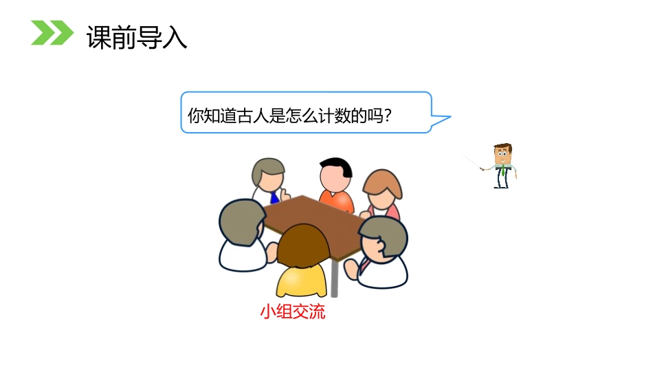第一单元 大数的认识《数的产生十进制计数法》PPT课件_第2页