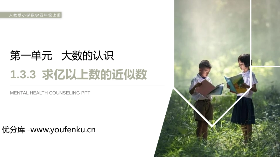 第一单元 大数的认识《求亿以上数的近似数》PPT课件_第1页