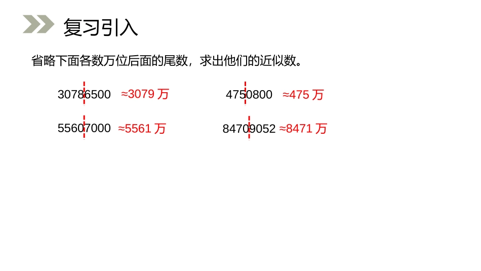 第一单元 大数的认识《求亿以上数的近似数》PPT课件_第2页
