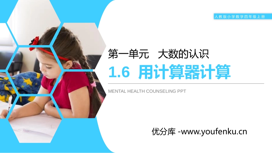 第一单元 大数的认识《用计算器计算》PPT课件_第1页