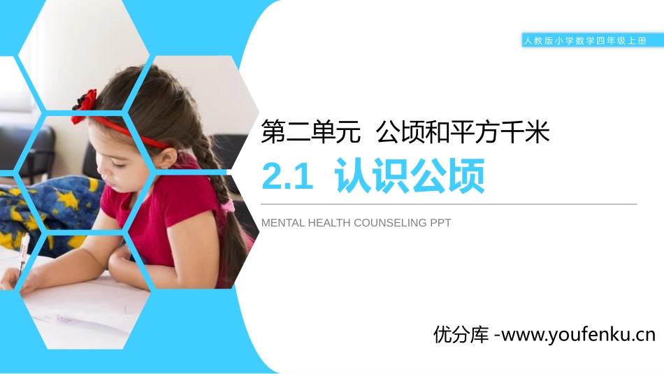 第二单元 公顷和平方千米《认识公顷》PPT课件_第1页