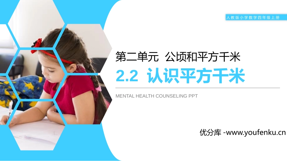 第二单元 公顷和平方千米《认识平方千米》PPT课件_第1页