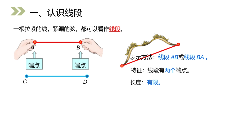 第三单元 角的度量《认识线段、直线、射线和角》PPT课件_第2页