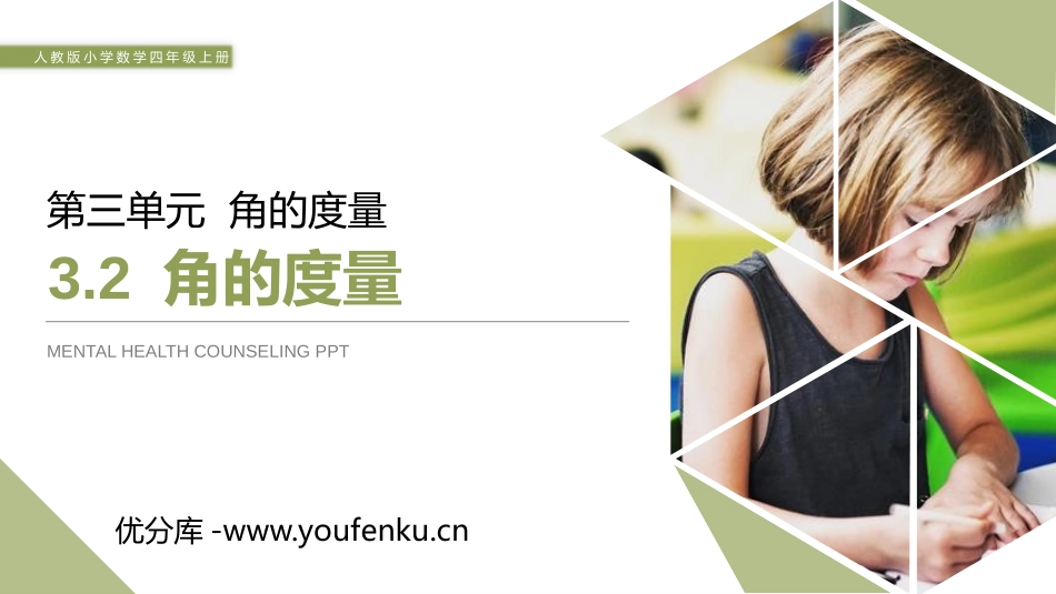 《角的度量》PPT课件[人教版四年级数学上册]_第1页