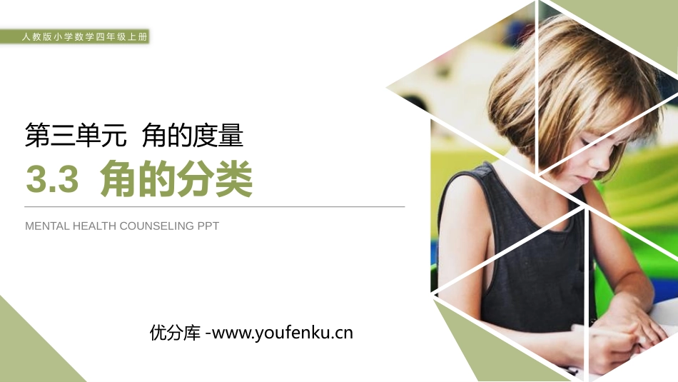 第三单元 角的度量《角的分类》PPT课件[人教版四年级数学]_第1页