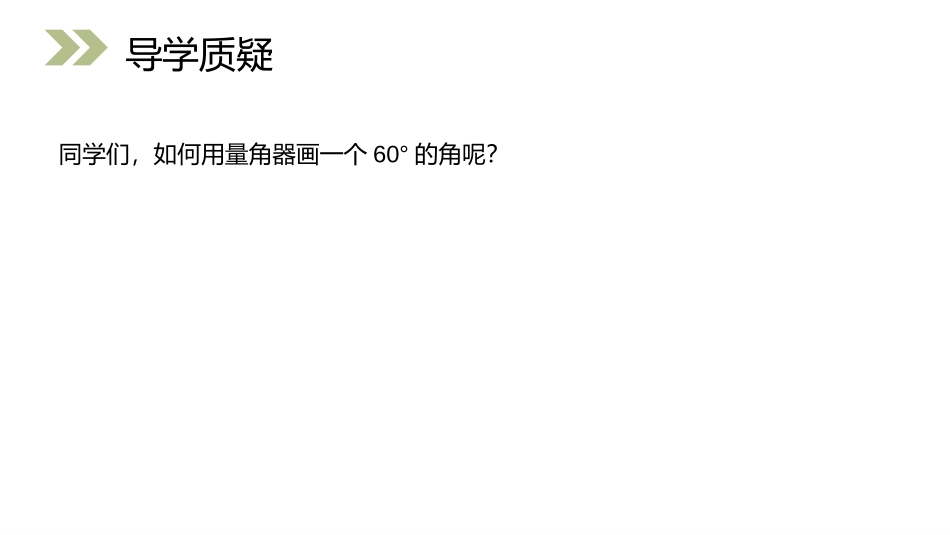 第三单元 角的度量《用量角器画角》PPT课件[人教版四年级数学]_第2页