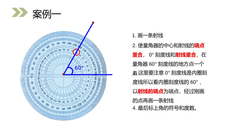 第三单元 角的度量《用量角器画角》PPT课件[人教版四年级数学]_第3页