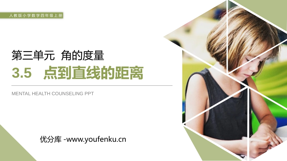 第三单元 角的度量《点到直线的距离》PPT课件_第1页