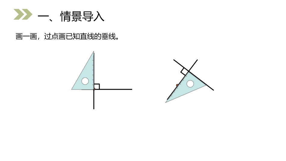 第三单元 角的度量《点到直线的距离》PPT课件_第2页