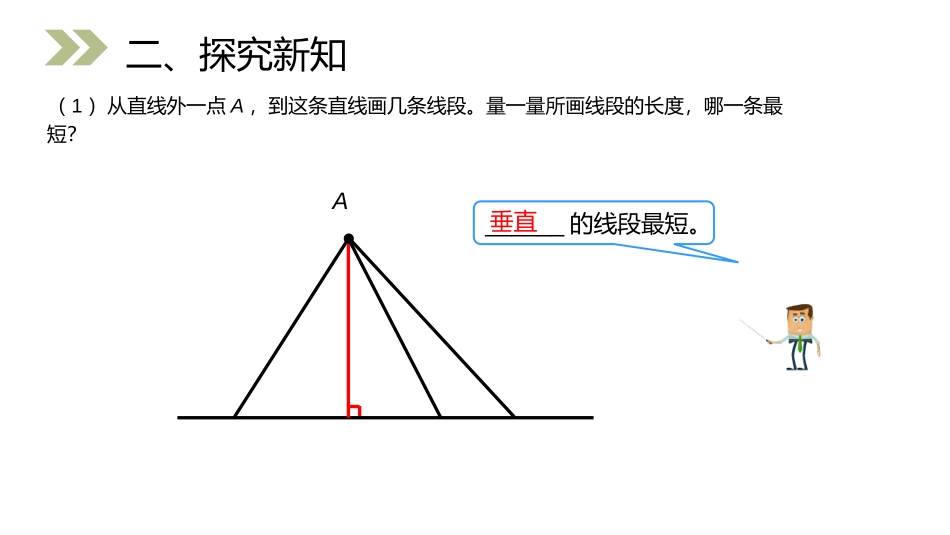 第三单元 角的度量《点到直线的距离》PPT课件_第3页