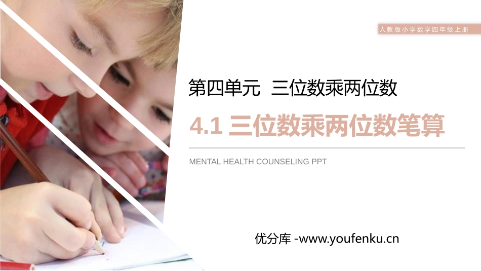 第四单元三位数乘两位数《三位数乘两位数笔算》PPT课件_第1页