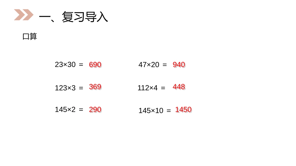 第四单元三位数乘两位数《三位数乘两位数笔算》PPT课件_第2页