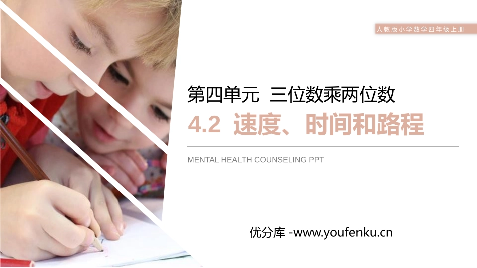 第四单元 三位数乘两位数《速度、时间和路程》PPT课件_第1页