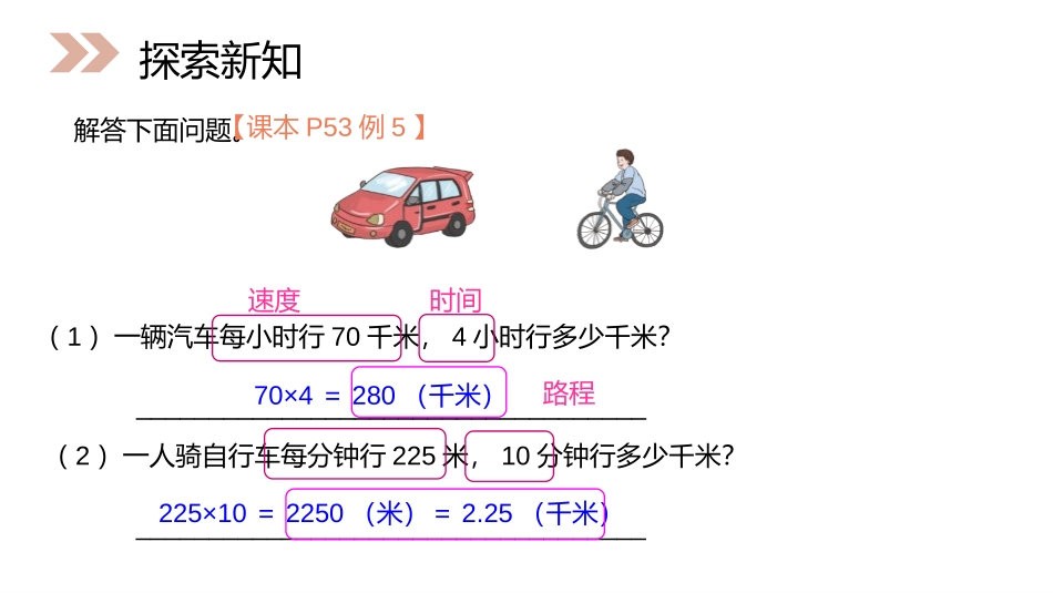 第四单元 三位数乘两位数《速度、时间和路程》PPT课件_第3页